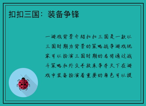 扣扣三国：装备争锋