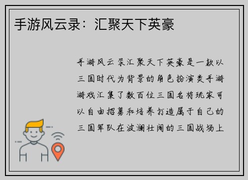 手游风云录：汇聚天下英豪