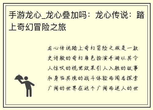 手游龙心_龙心叠加吗：龙心传说：踏上奇幻冒险之旅