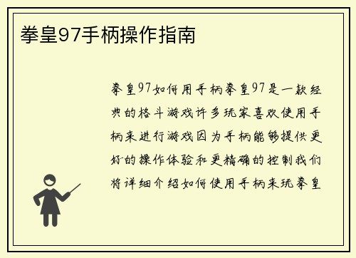 拳皇97手柄操作指南