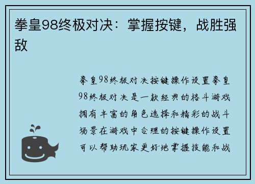 拳皇98终极对决：掌握按键，战胜强敌