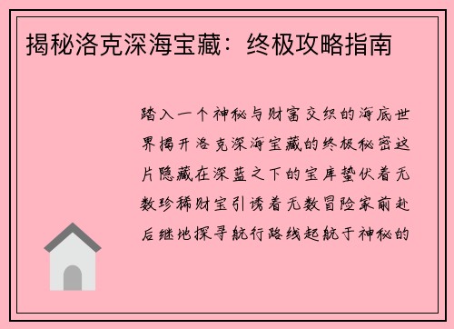 揭秘洛克深海宝藏：终极攻略指南