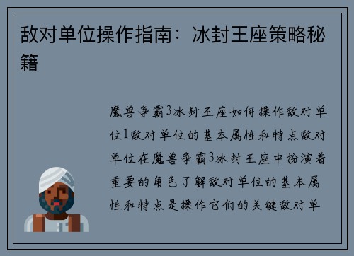 敌对单位操作指南：冰封王座策略秘籍