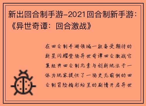 新出回合制手游-2021回合制新手游：《异世奇谭：回合激战》