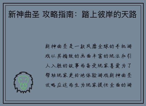 新神曲圣 攻略指南：踏上彼岸的天路