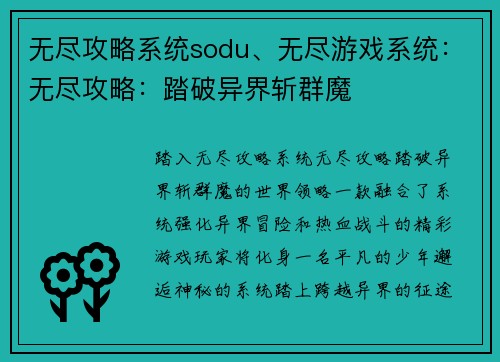 无尽攻略系统sodu、无尽游戏系统：无尽攻略：踏破异界斩群魔