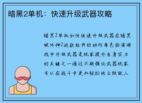 暗黑2单机：快速升级武器攻略