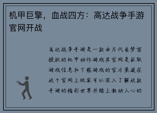 机甲巨擎，血战四方：高达战争手游官网开战