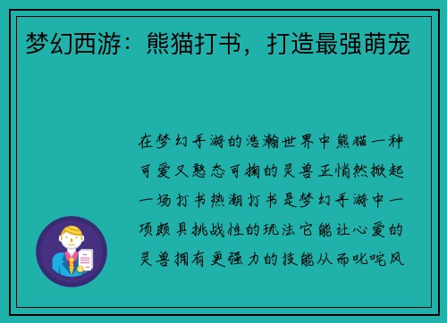 梦幻西游：熊猫打书，打造最强萌宠