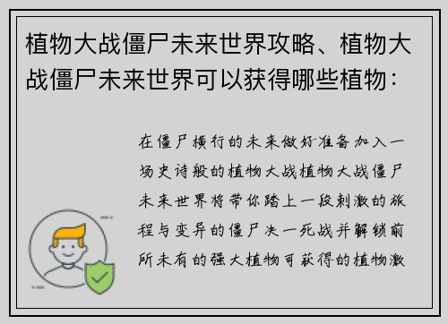 植物大战僵尸未来世界攻略、植物大战僵尸未来世界可以获得哪些植物：未来世界植物大战僵尸攻略大全：植物搭配和关卡技巧