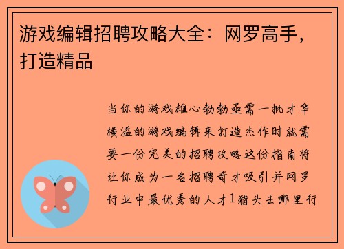 游戏编辑招聘攻略大全：网罗高手，打造精品