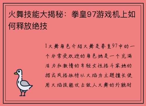 火舞技能大揭秘：拳皇97游戏机上如何释放绝技