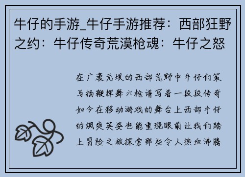 牛仔的手游_牛仔手游推荐：西部狂野之约：牛仔传奇荒漠枪魂：牛仔之怒牛仔竞技场：无畏决斗铁蹄与六枪：牛仔时代