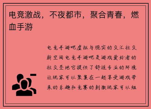 电竞激战，不夜都市，聚合青春，燃血手游