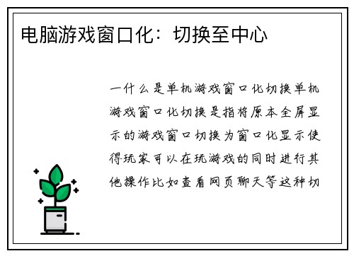 电脑游戏窗口化：切换至中心