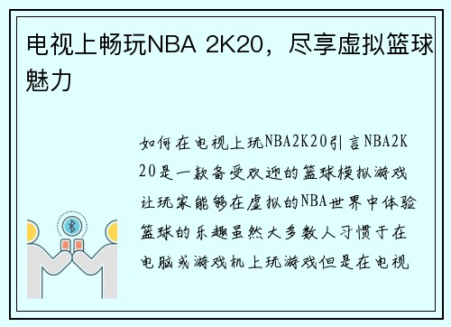 电视上畅玩NBA 2K20，尽享虚拟篮球魅力