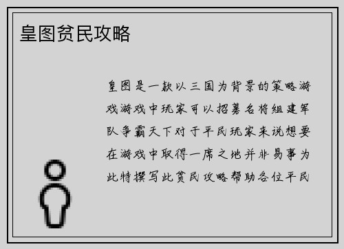 皇图贫民攻略