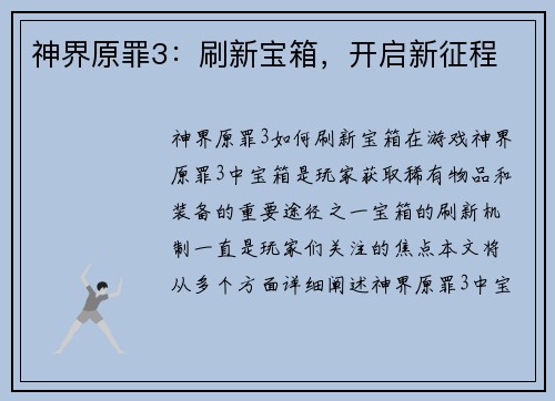 神界原罪3：刷新宝箱，开启新征程