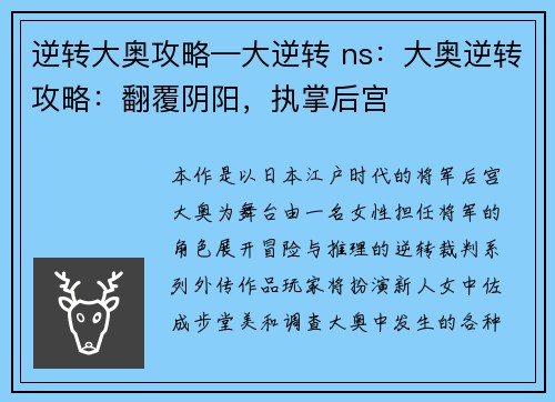 逆转大奥攻略—大逆转 ns：大奥逆转攻略：翻覆阴阳，执掌后宫