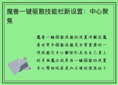 魔兽一键驱散技能栏新设置：中心聚焦