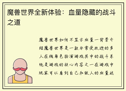 魔兽世界全新体验：血量隐藏的战斗之道