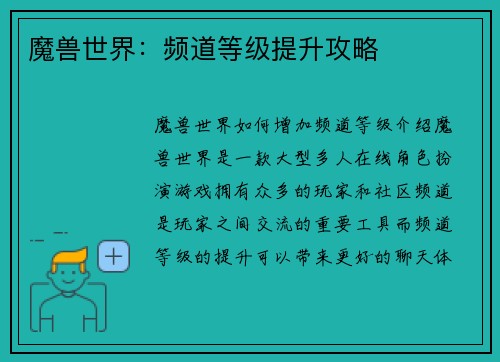 魔兽世界：频道等级提升攻略
